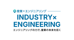 産業×エンジニアリング エンジニアリングの力で、産業の未来を拓く