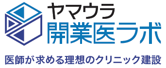 長野県のクリニック設計・建設 ヤマウラ開業医ラボ