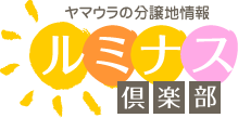 長野県の住宅向け土地情報 ルミナス倶楽部