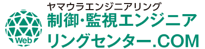 制御・監視エンジニアリングセンター