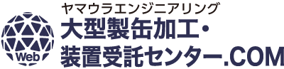 大型製缶加工・装置受託センター