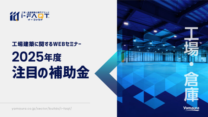 補助金セミナー第１弾　「2025年度　注目の補助金」