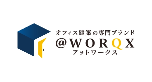 オフィス建築の専門ブランド ＠WORQX アットワークス