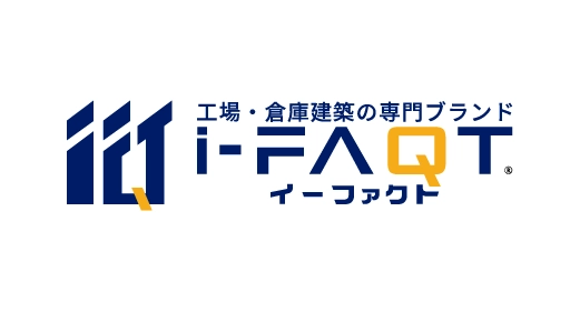 工場・倉庫建築の専門ブランド i-FAQT イーファクト
