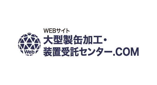 大型製缶加工・装置受託センター.COM