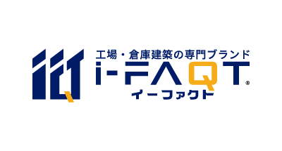 工場・倉庫建築の専門ブランド イーファクト