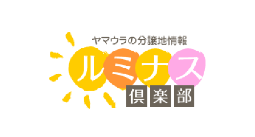 ヤマウラの分譲地情報 ルミナス倶楽部