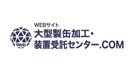 大型製缶加工・装置受託センター.COM