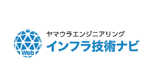 ヤマウラエンジニアリング インフラ技術ナビ