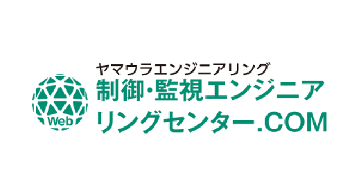 ヤマウラエンジニアリング 制御・監視エンジニアリングセンター.COM