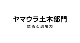 ヤマウラ土木 技術と現場力