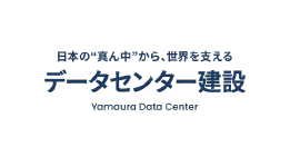日本の"真ん中"から、世界を支える データセンター建設