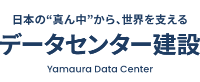 日本の"真ん中"から、世界を支える