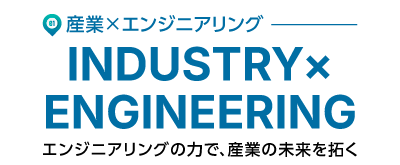 産業×エンジニアリング エンジニアリングの力で、産業の未来を拓く