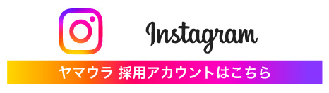 instagram ヤマウラ採用アカウントはこちら