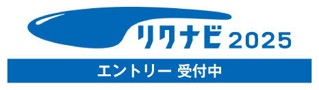 リクナビ エントリー受付中