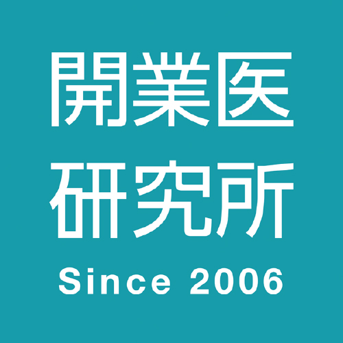 開業医研究所 Since 2006