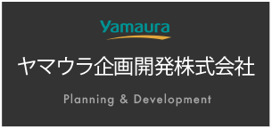 ヤマウラ企画開発株式会社