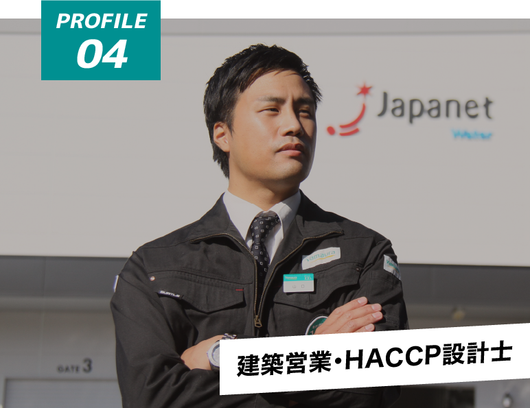 PROFILE04 建築営業・HACCP設計士