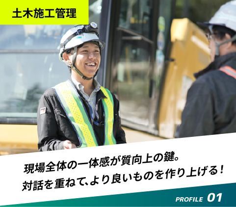 PROFILE01 土木施工管理
