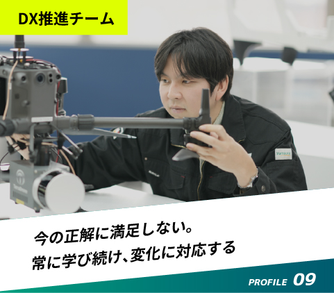 PROFILE09 DX推進チーム
