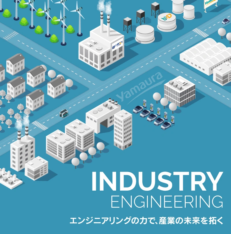 ヤマウラ 産業×エンジニアリング