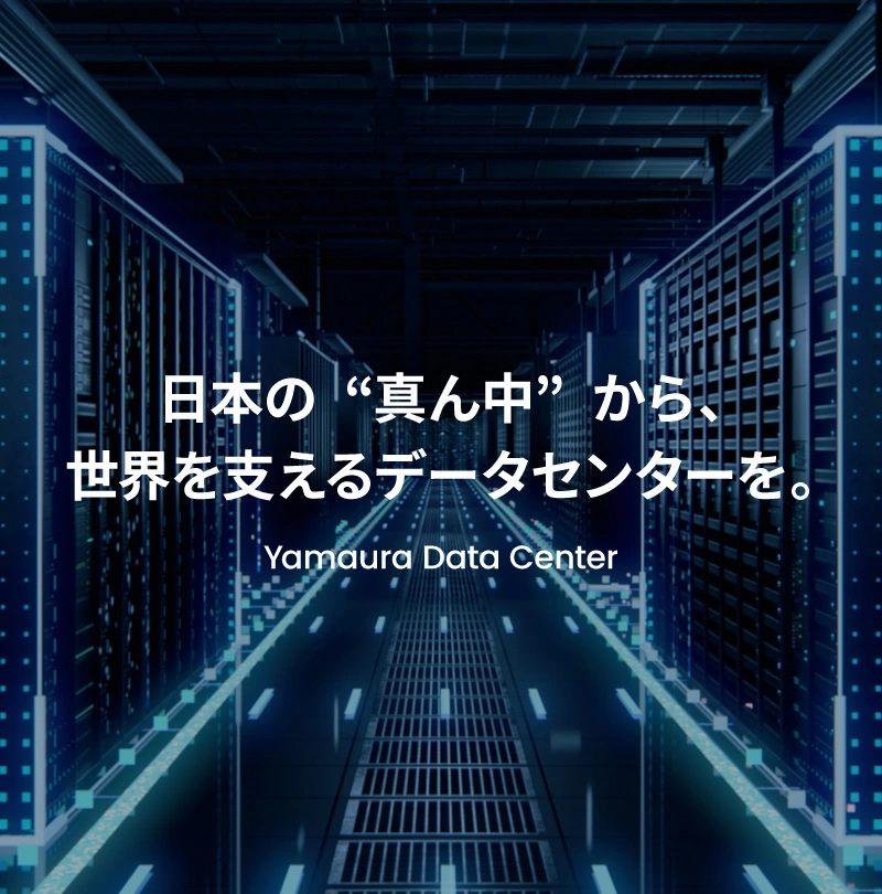 ヤマウラ データセンター建設事業