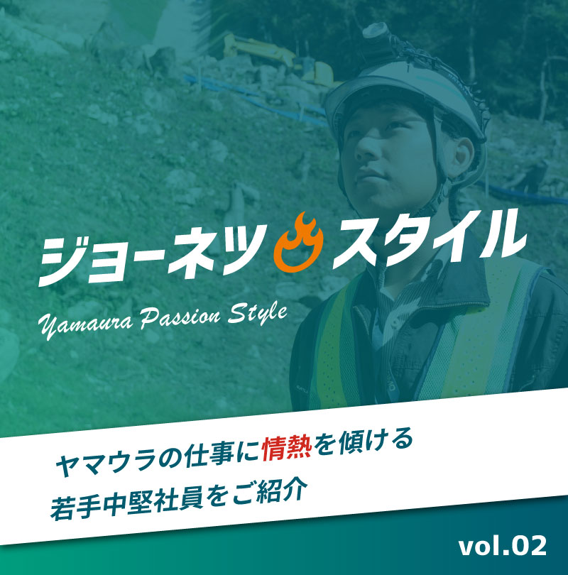 ジョーネツ・スタイルvol.02