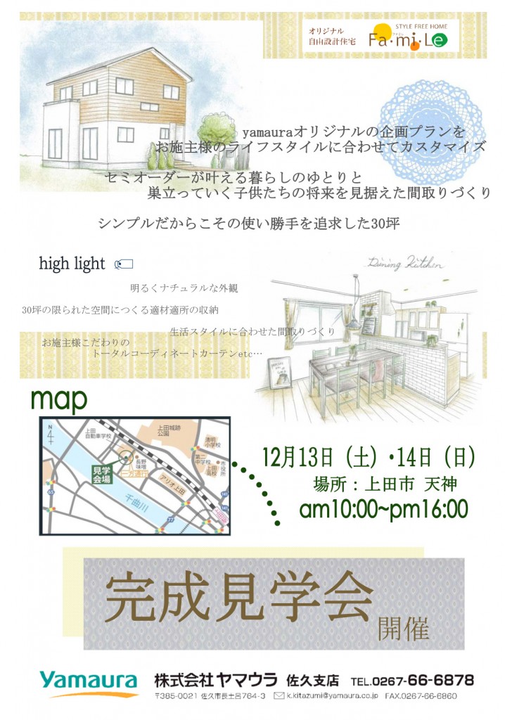 12/13・14 自由設計住宅ファミレ完成見学会【上田市】