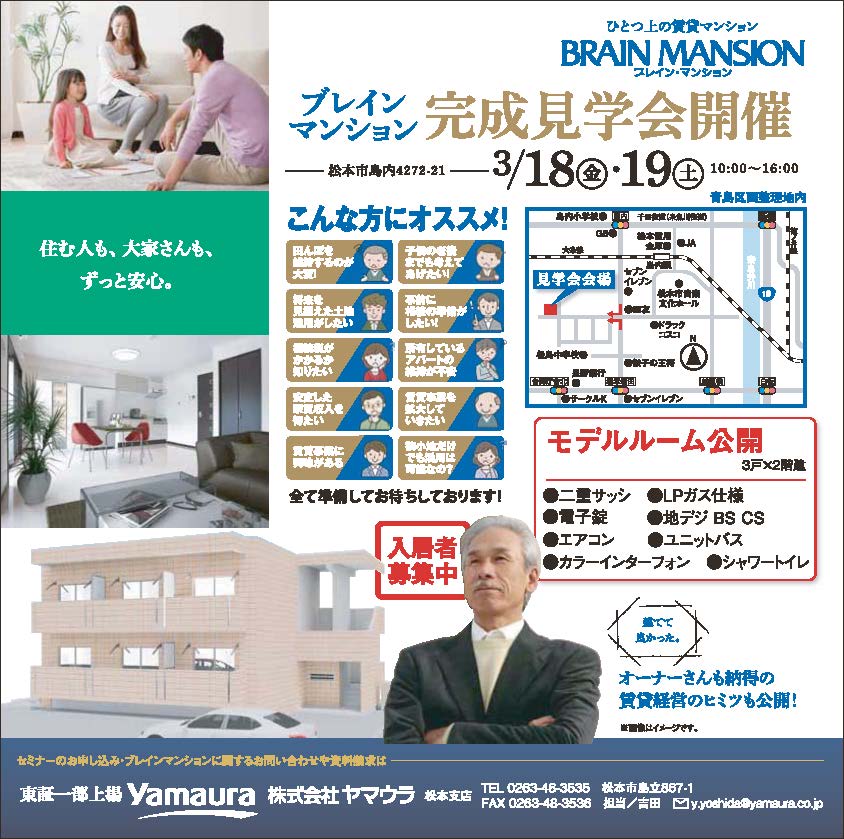 3/18・19　BRマンション完成見学会【松本市】
