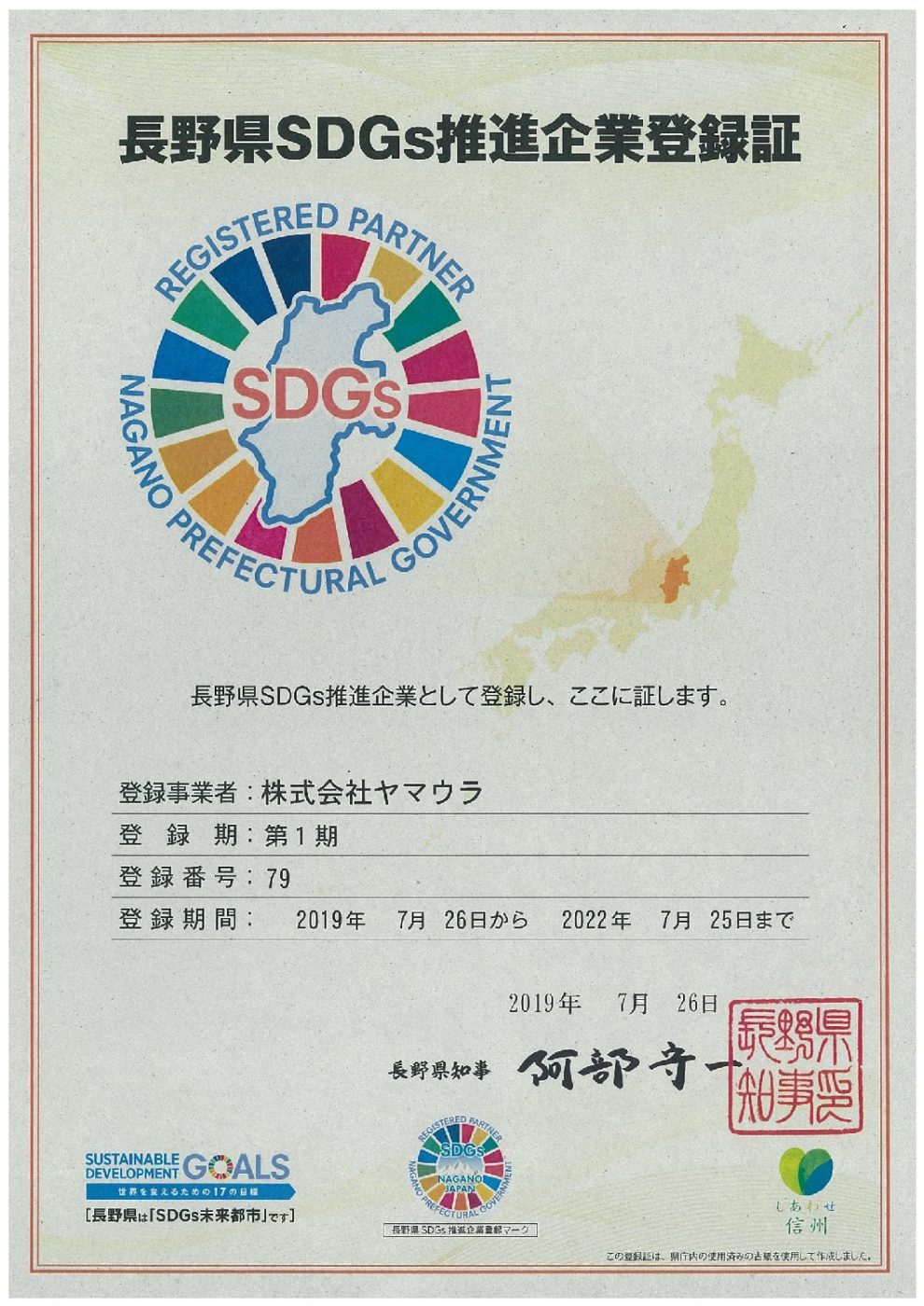 「長野県SDGs推進企業登録制度」に登録されました