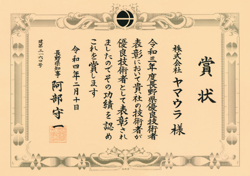 長野県優良技術者表彰を受賞
