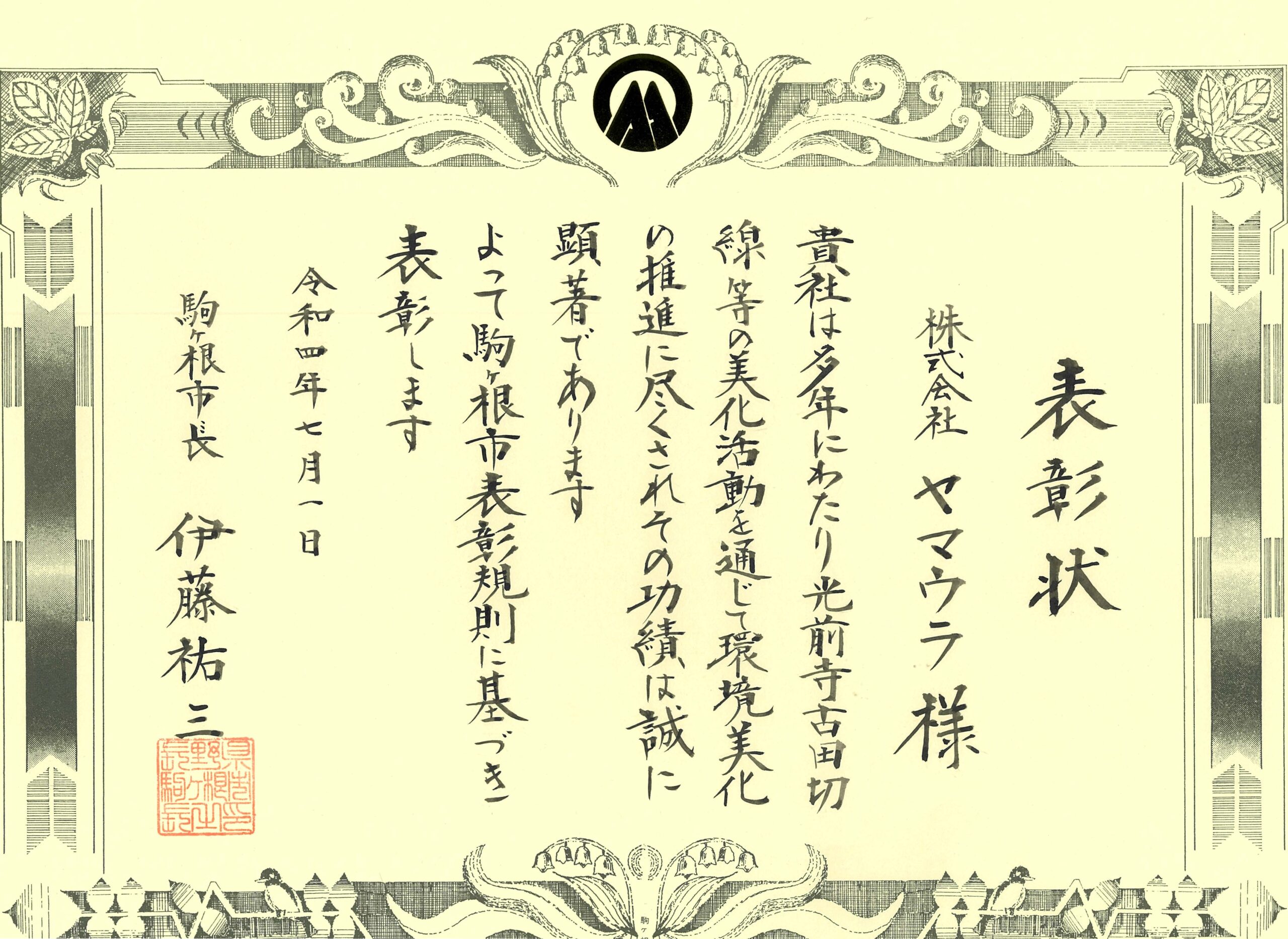 駒ヶ根市より市政功労者、多額寄附者、叙勲受章者表彰 - 株式会社ヤマウラ