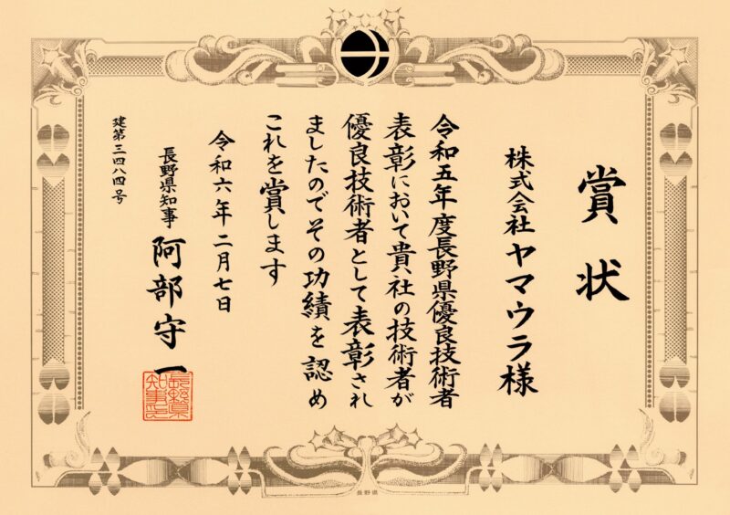 令和５年度　長野県優良技術者表彰を受賞