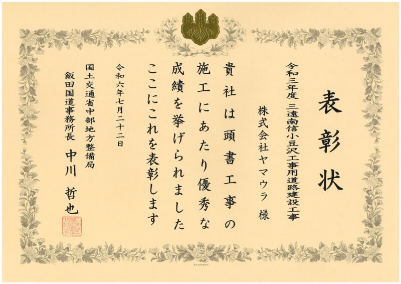 令和３年度三遠南信小豆沢工事用道路建設工事で「飯田国道事務所長表彰」を受賞