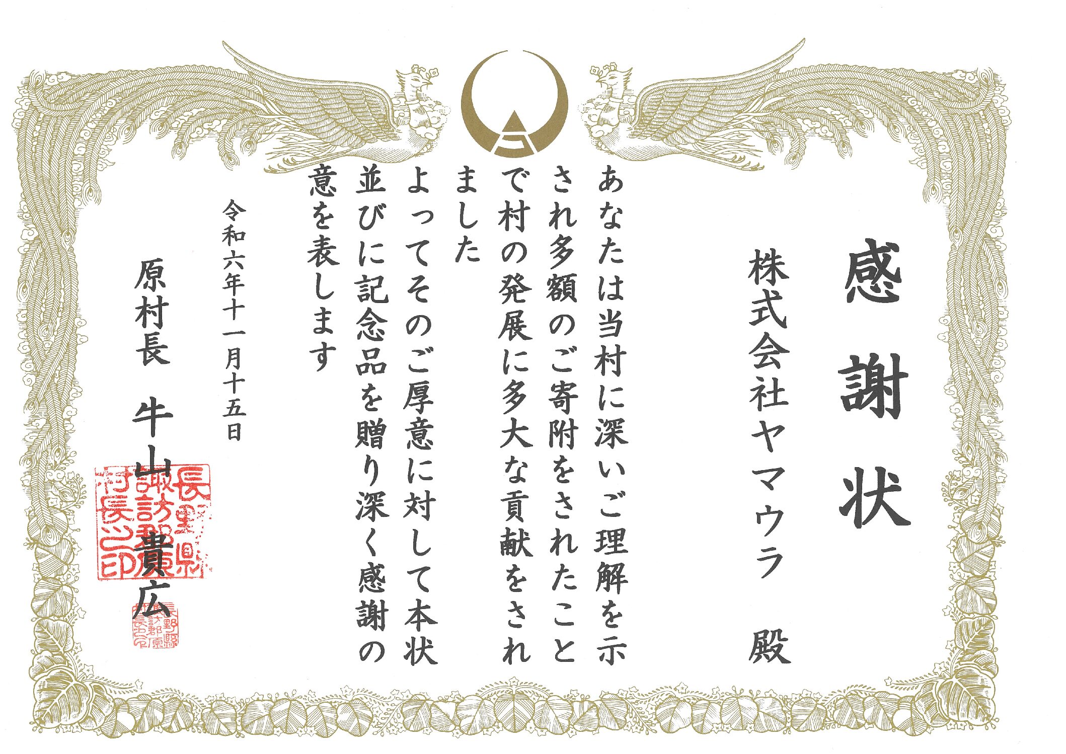 原村より感謝状と記念品を受領 - 株式会社ヤマウラ