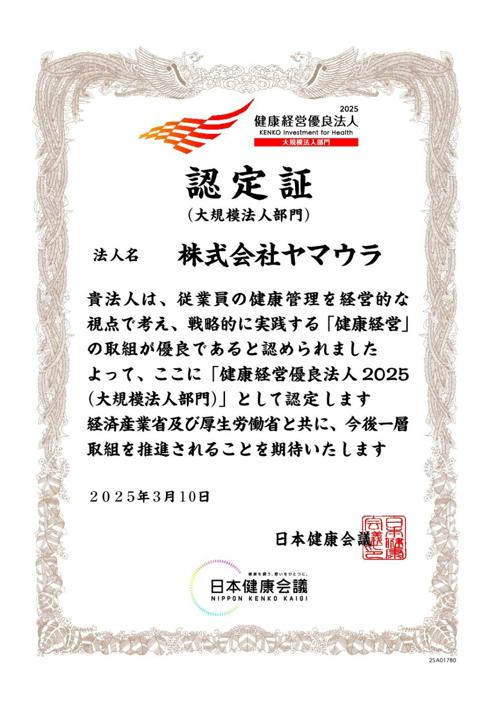 健康経営優良法人2025（大規模法人部門）に選定