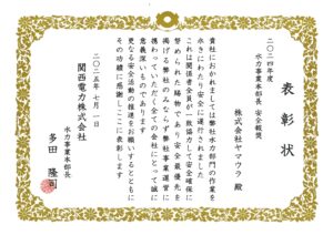 関西電力㈱水力事業本部長より「安全報奨」を受領