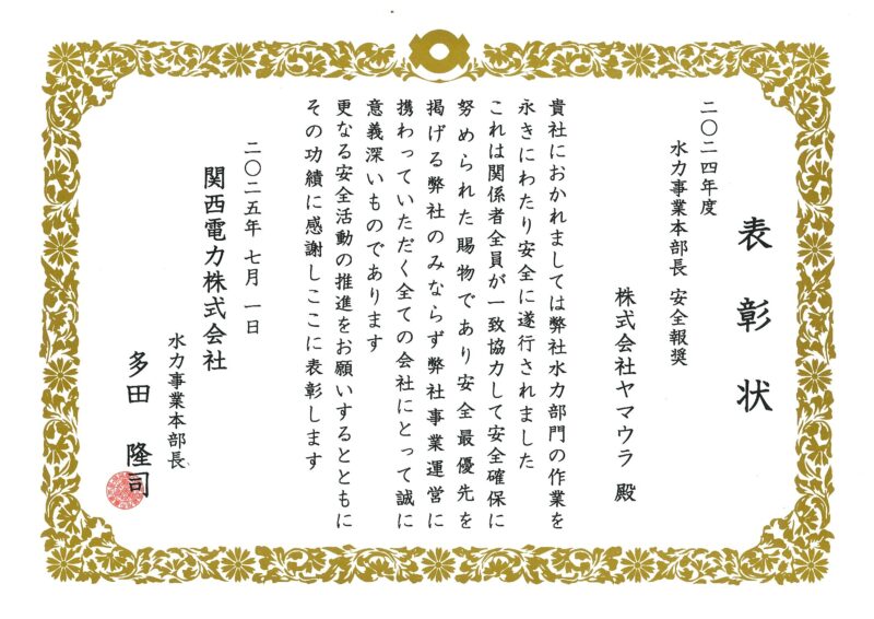 関西電力㈱水力事業本部長より「安全報奨」を受領