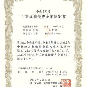国交省中部地方整備局より「令和７年度 工事成績優秀企業」に認定
