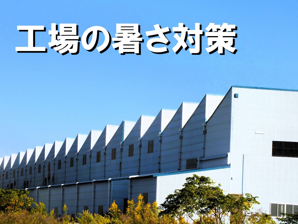 工場の暑さ対策を解説!具体的な暑さ対策をご紹介