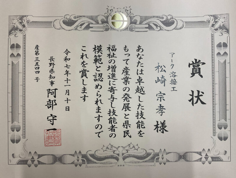 当社社員が令和７年度「信州の名工」に選定