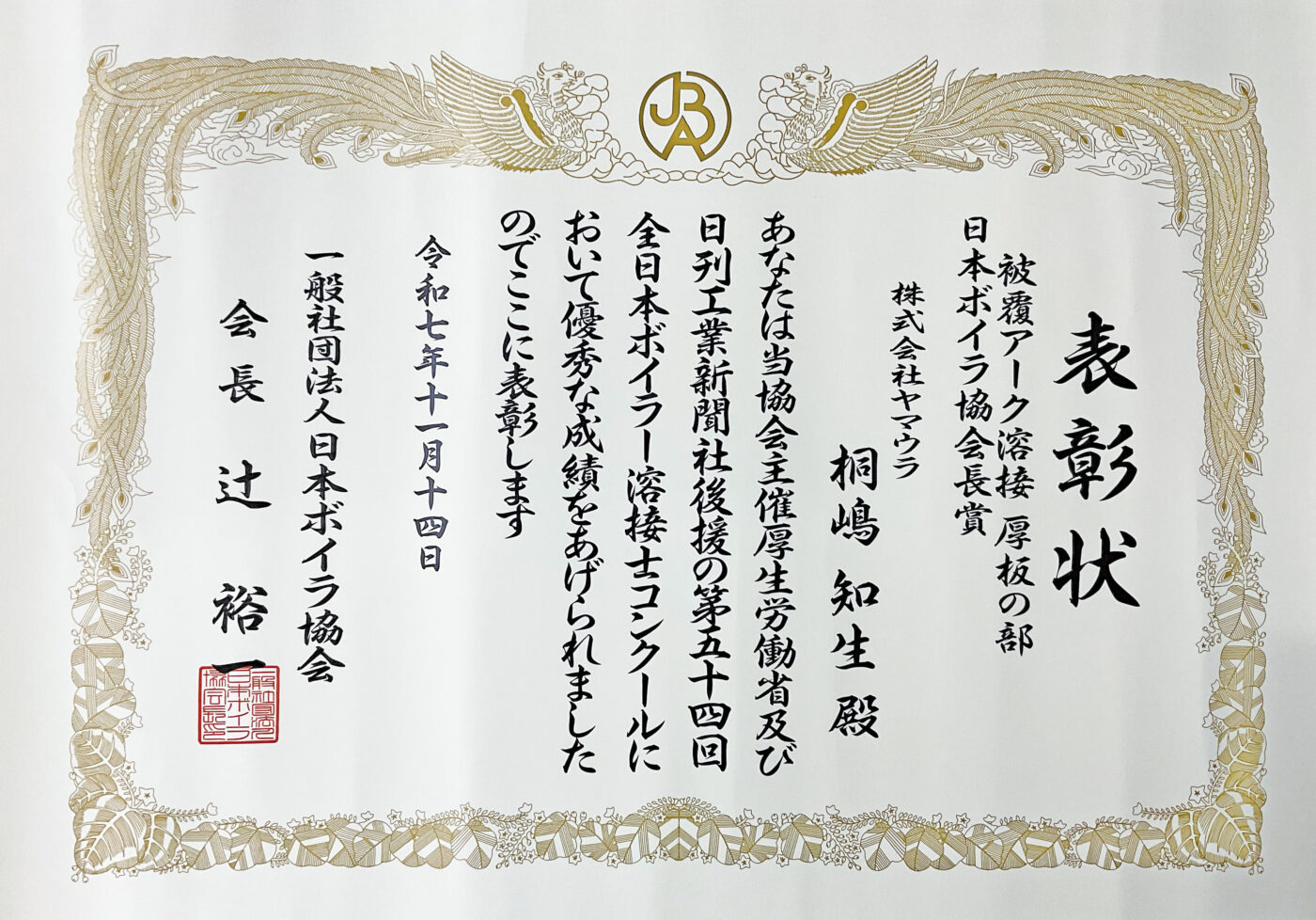 当社社員が「第54回全日本ボイラー溶接士コンクール」で入賞