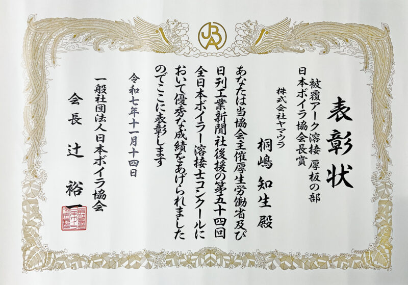 当社社員が「第54回全日本ボイラー溶接士コンクール」で入賞