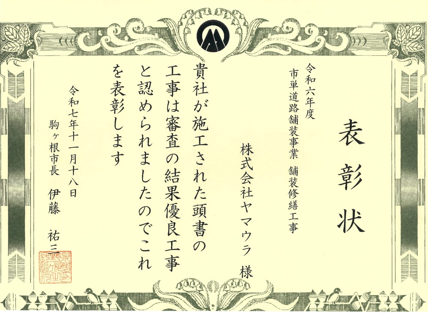 令和７年度 駒ヶ根市優良建設工事表彰を受賞