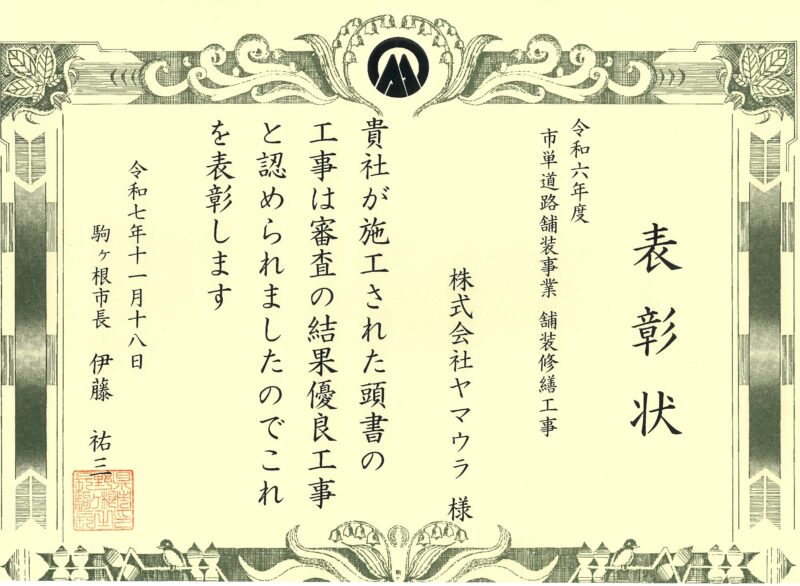 令和７年度 駒ヶ根市優良建設工事表彰を受賞