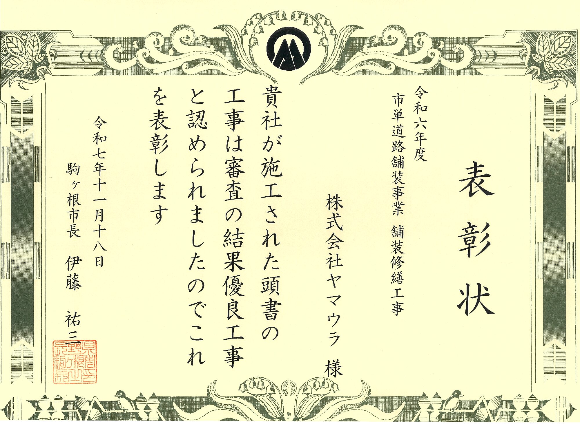 令和7年度 駒ヶ根市優良建設工事表彰を受賞 - 株式会社ヤマウラ