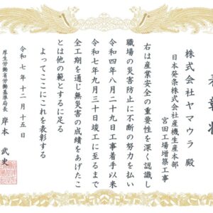 日本発条㈱ 産機生産本部 宮田工場増築工事で「無災害表彰」を受領