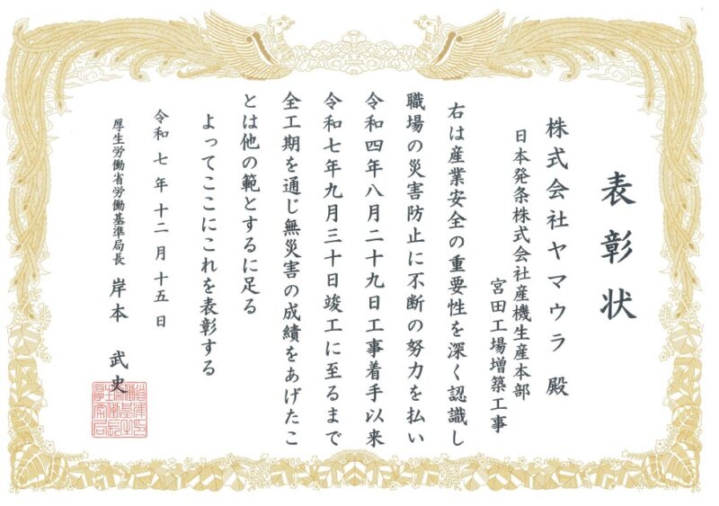 日本発条㈱ 産機生産本部 宮田工場増築工事で「無災害表彰」を受領