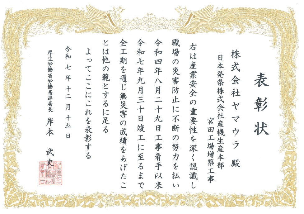 日本発条㈱ 産機生産本部 宮田工場増築工事で「無災害表彰」を受領